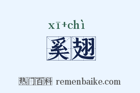 奚翅是什么意思的图片